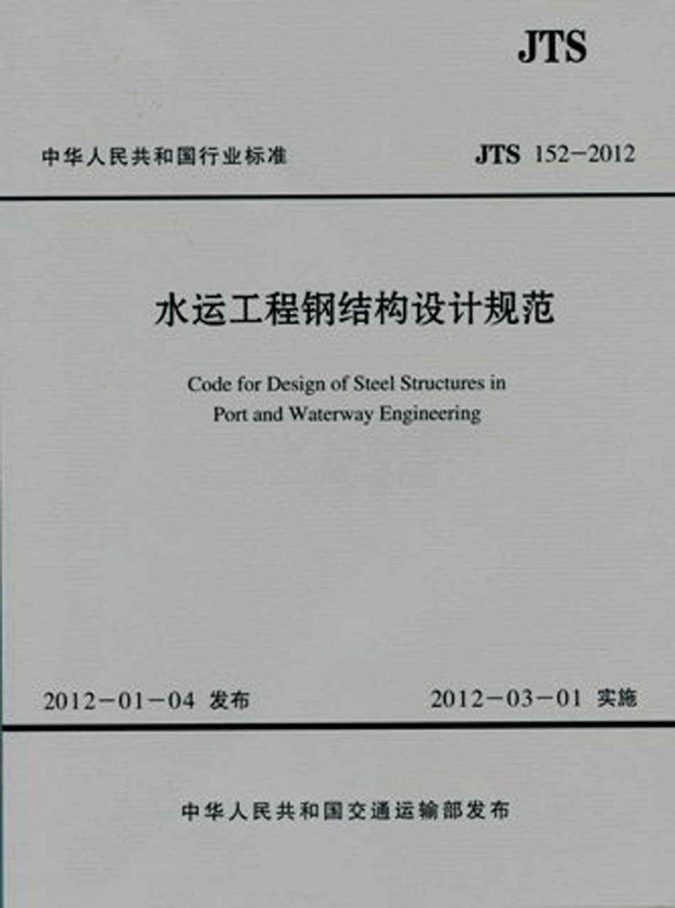 040水运工程钢结构设计规范 JTS 152-2012.pdf_第1页