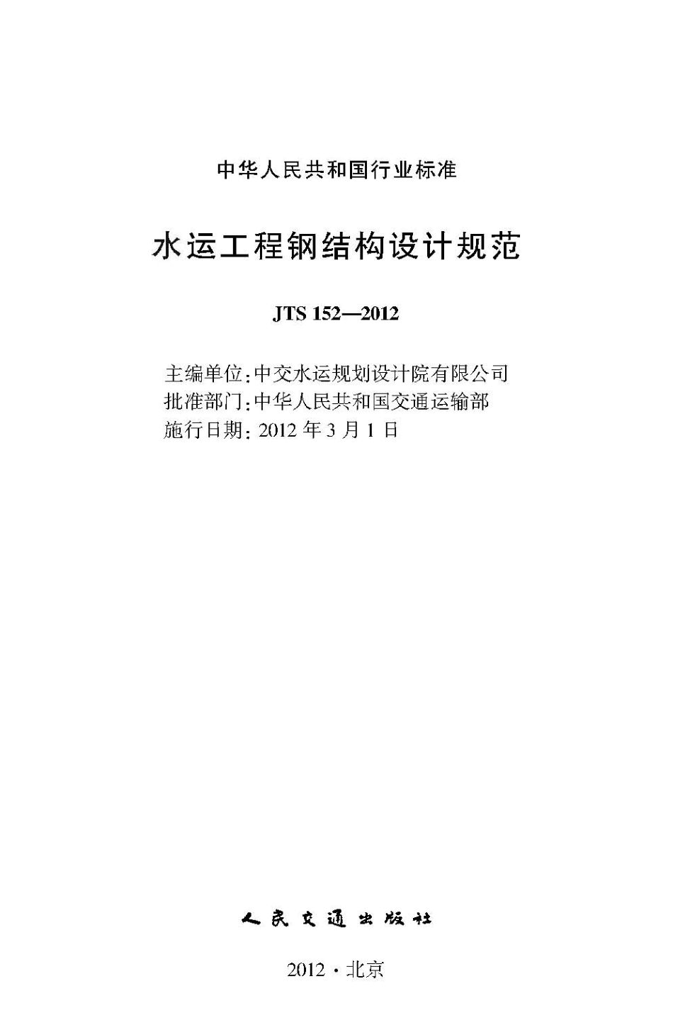 040水运工程钢结构设计规范 JTS 152-2012.pdf_第2页