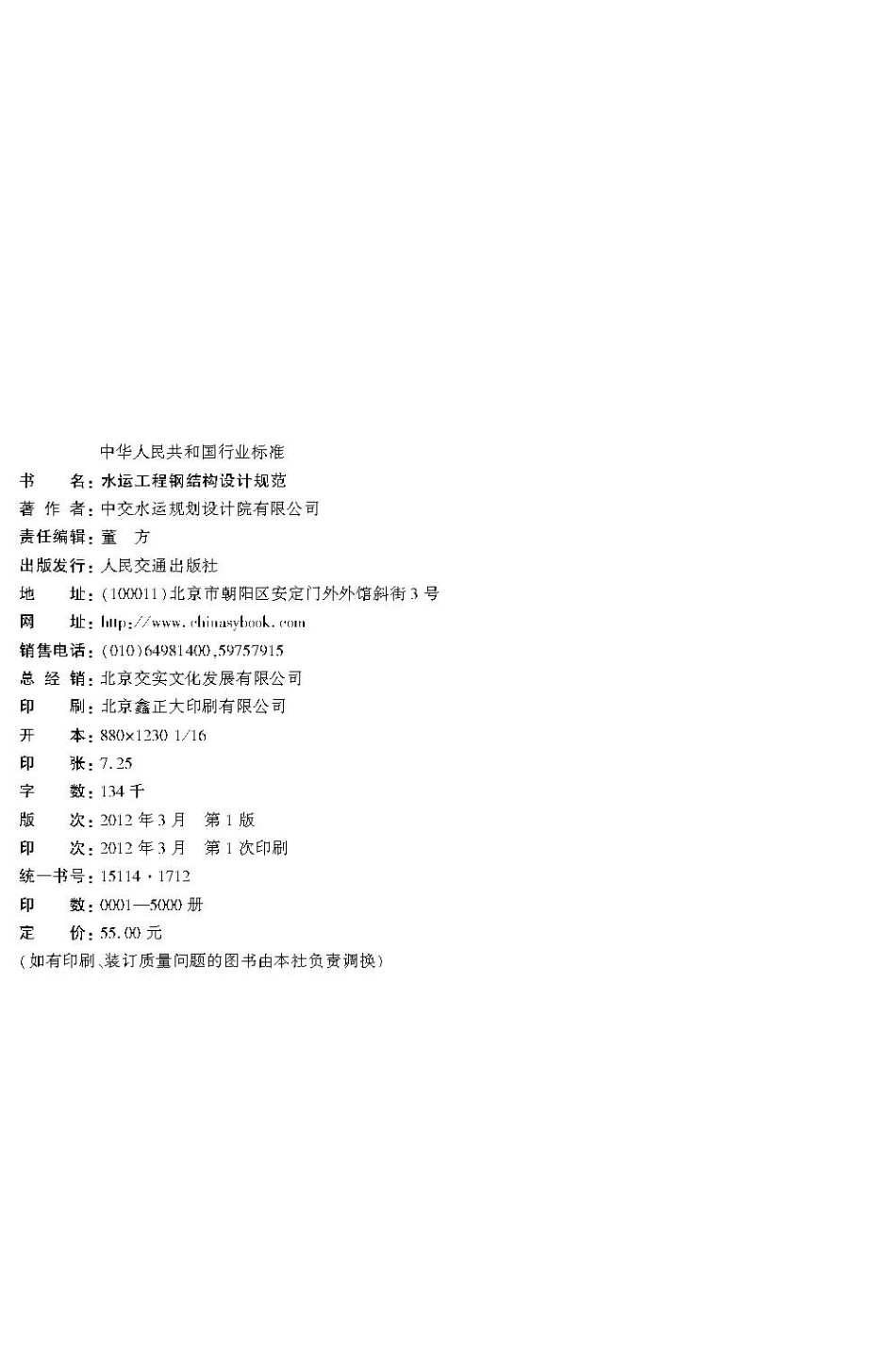 040水运工程钢结构设计规范 JTS 152-2012.pdf_第3页