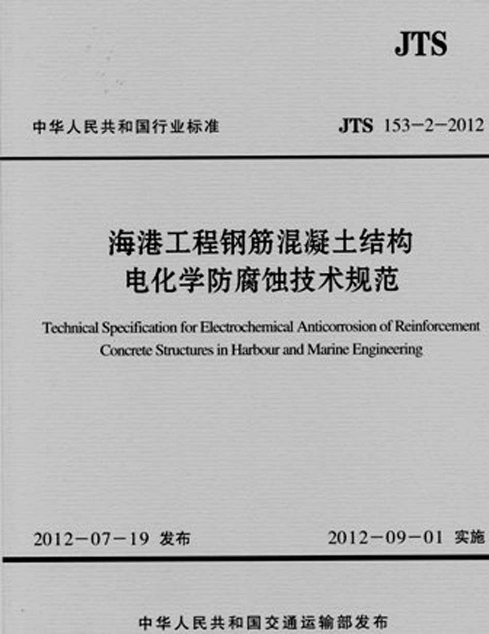 042海港工程钢筋混凝土结构电化学防腐蚀技术规范+JTS+153-2-2012.pdf_第1页
