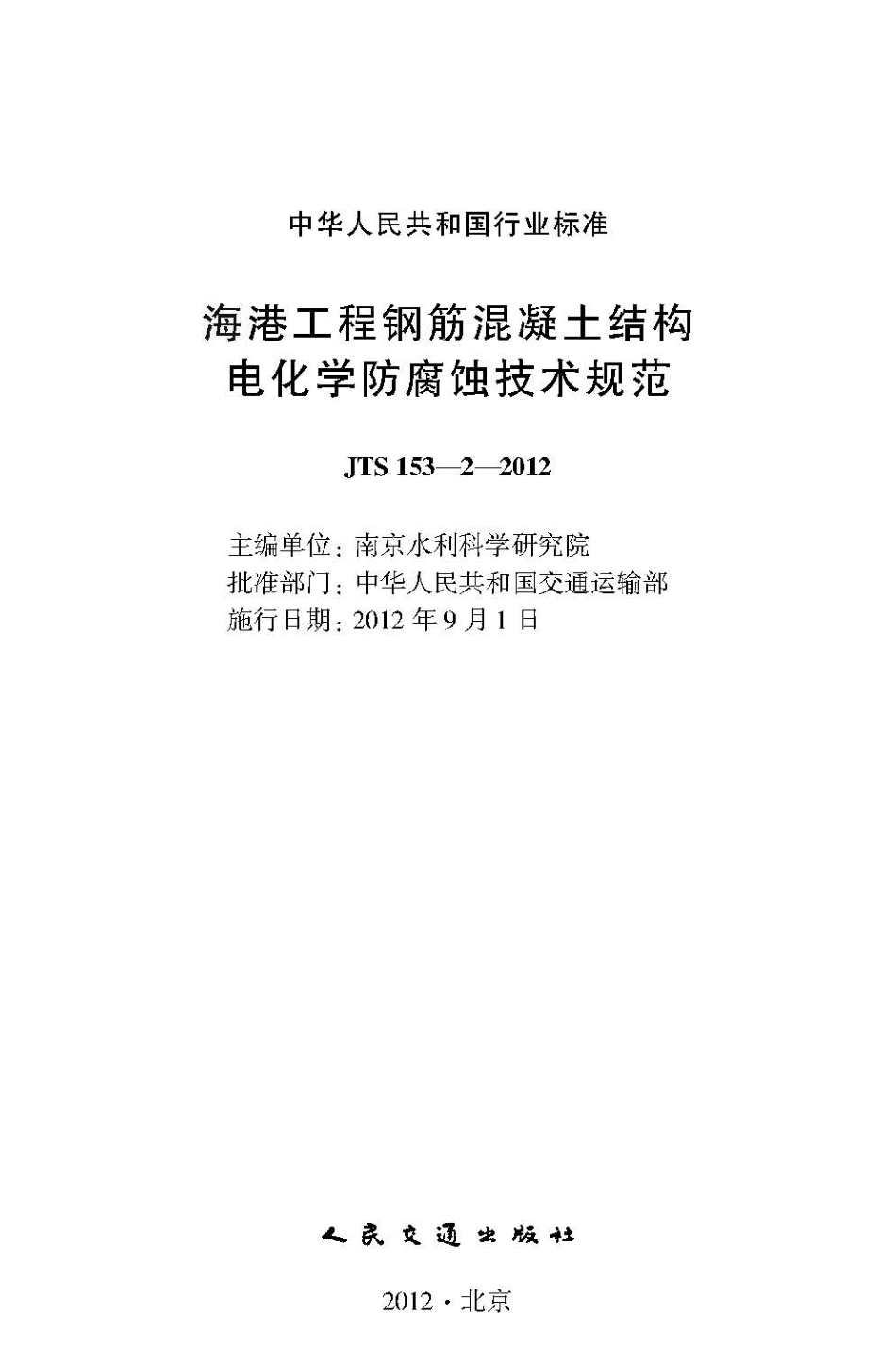 042海港工程钢筋混凝土结构电化学防腐蚀技术规范+JTS+153-2-2012.pdf_第2页
