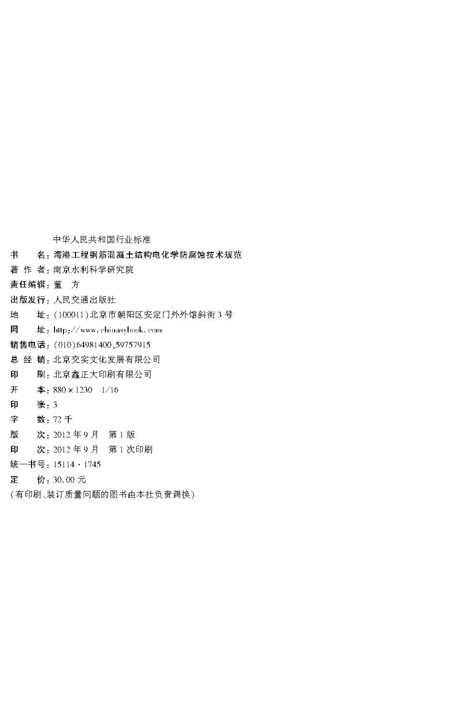 042海港工程钢筋混凝土结构电化学防腐蚀技术规范+JTS+153-2-2012.pdf_第3页