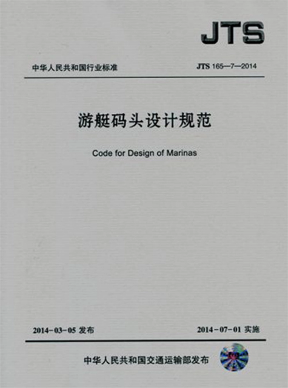 050游艇码头设计规范JTS165-7-2014.pdf_第1页