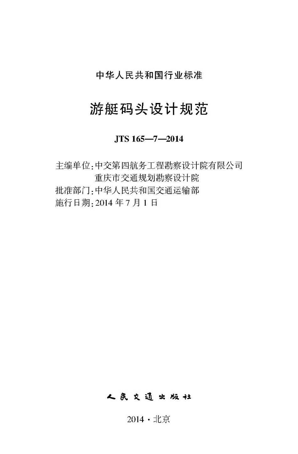 050游艇码头设计规范JTS165-7-2014.pdf_第2页