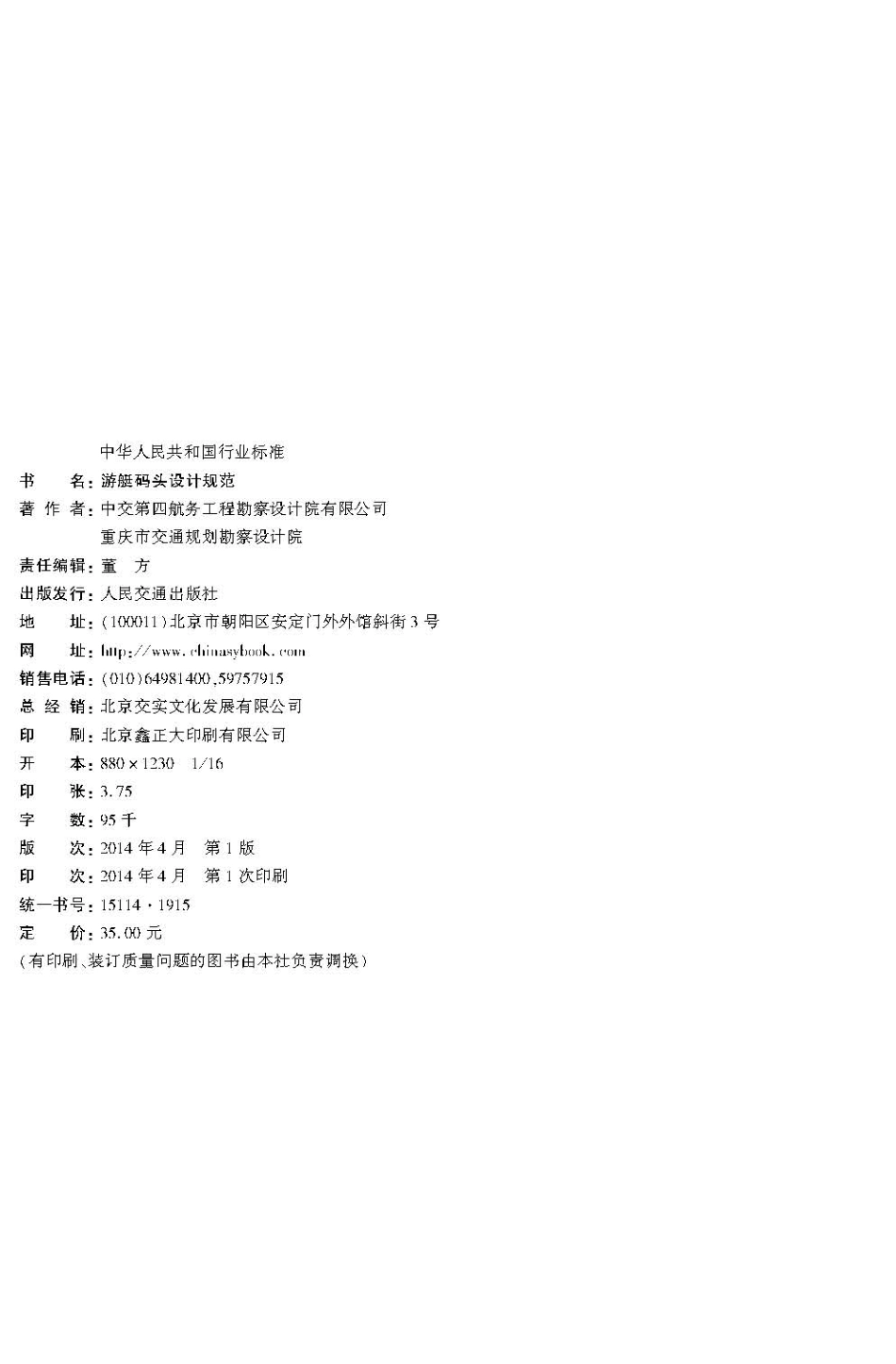 050游艇码头设计规范JTS165-7-2014.pdf_第3页