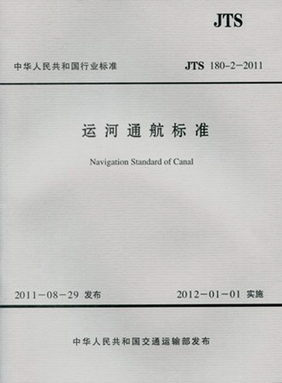 064运河通航标准+JTS+180-2-2011.pdf_第1页