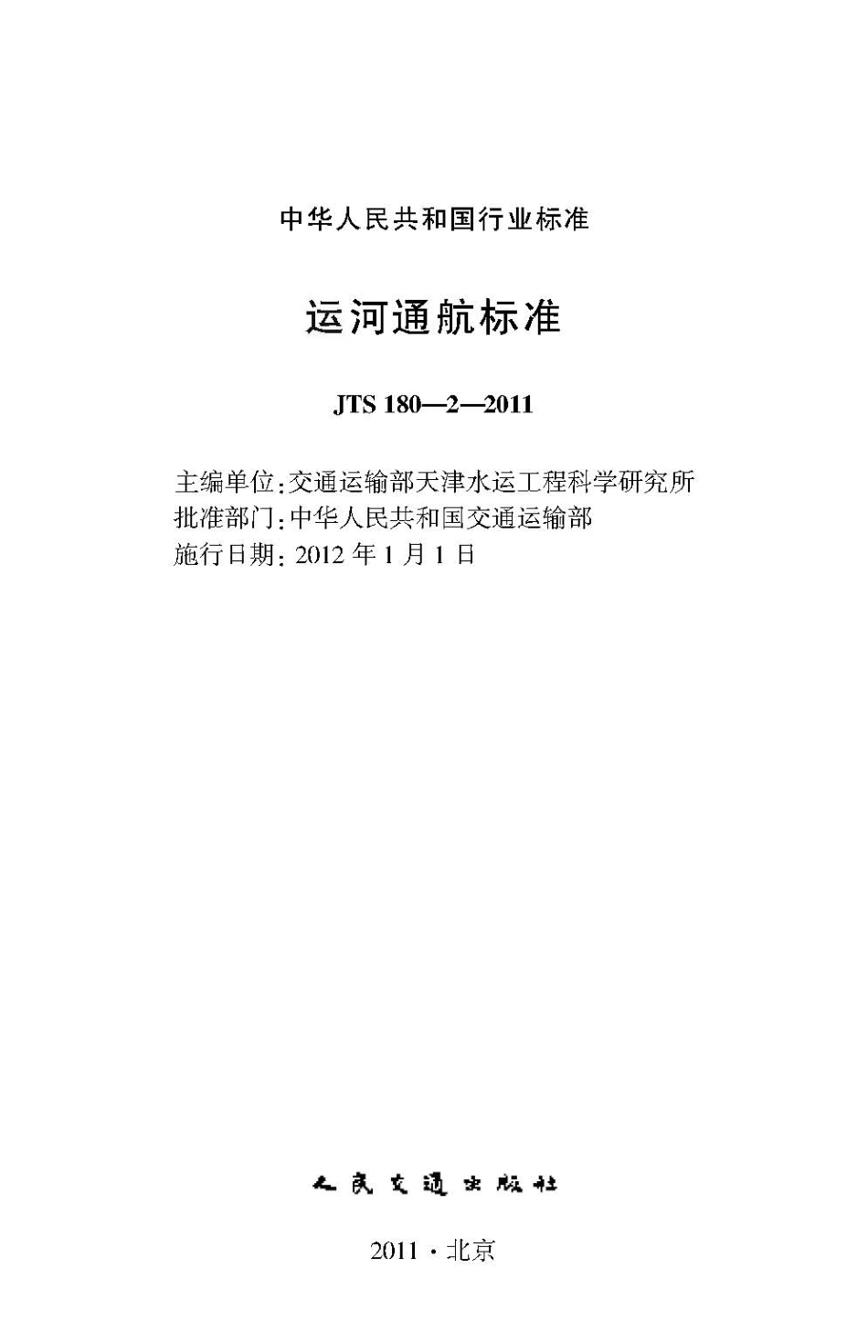 064运河通航标准+JTS+180-2-2011.pdf_第2页
