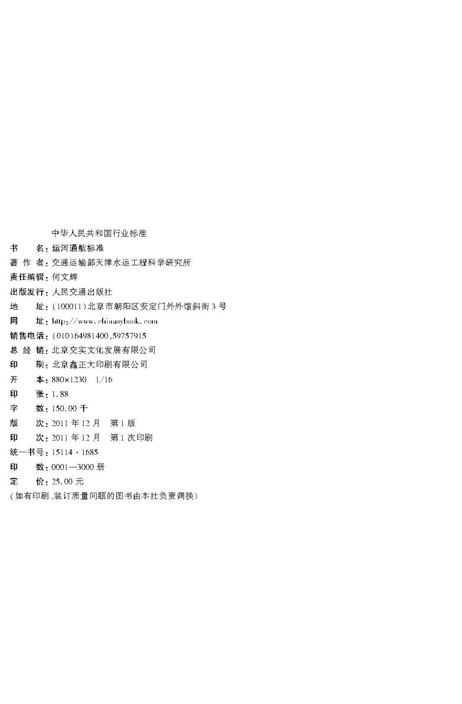 064运河通航标准+JTS+180-2-2011.pdf_第3页