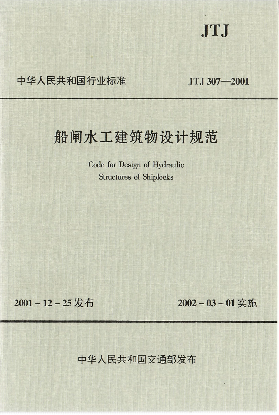 071船闸水工建筑物设计规范JTJ307-2001.pdf_第1页