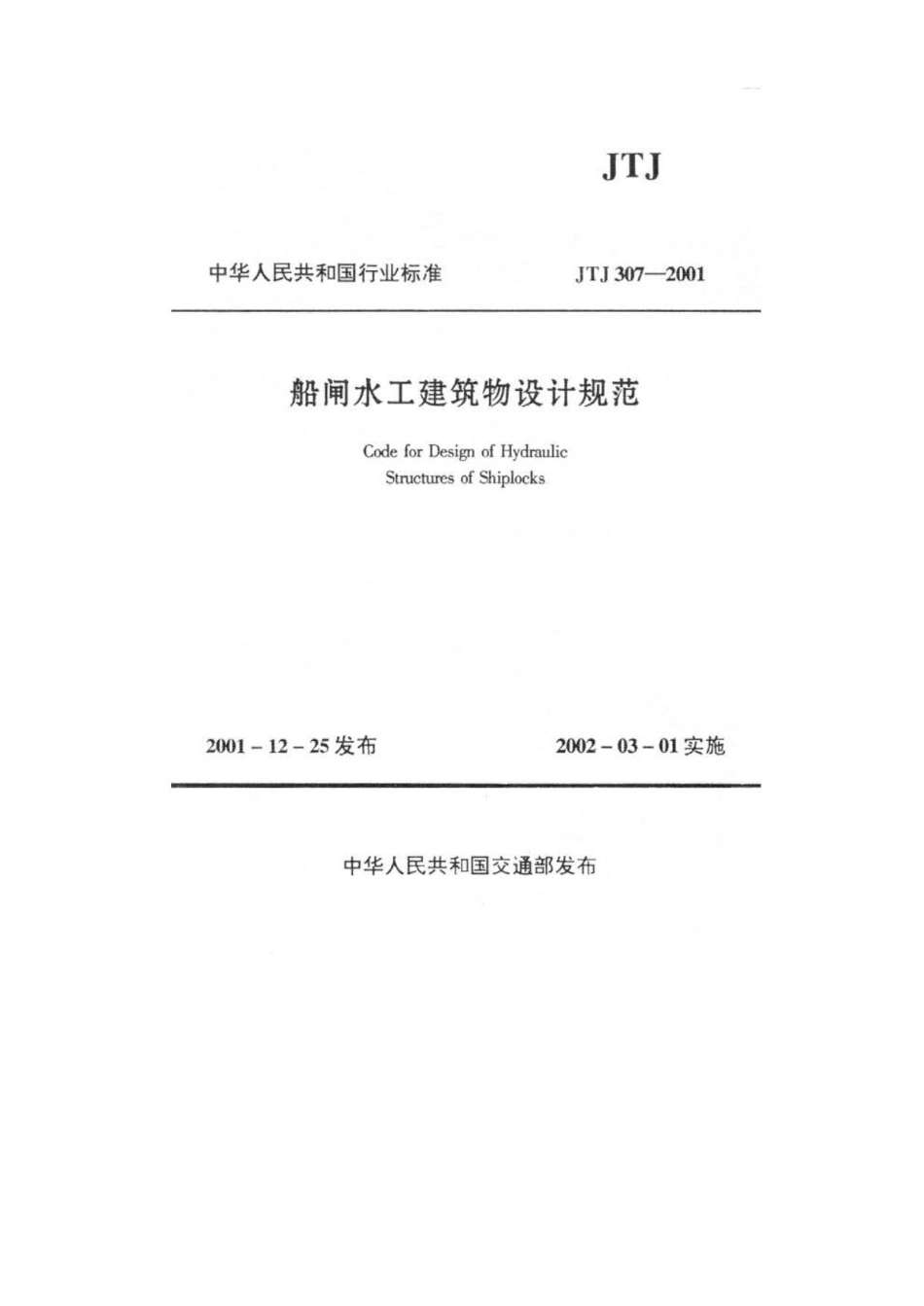 071船闸水工建筑物设计规范JTJ307-2001.pdf_第2页