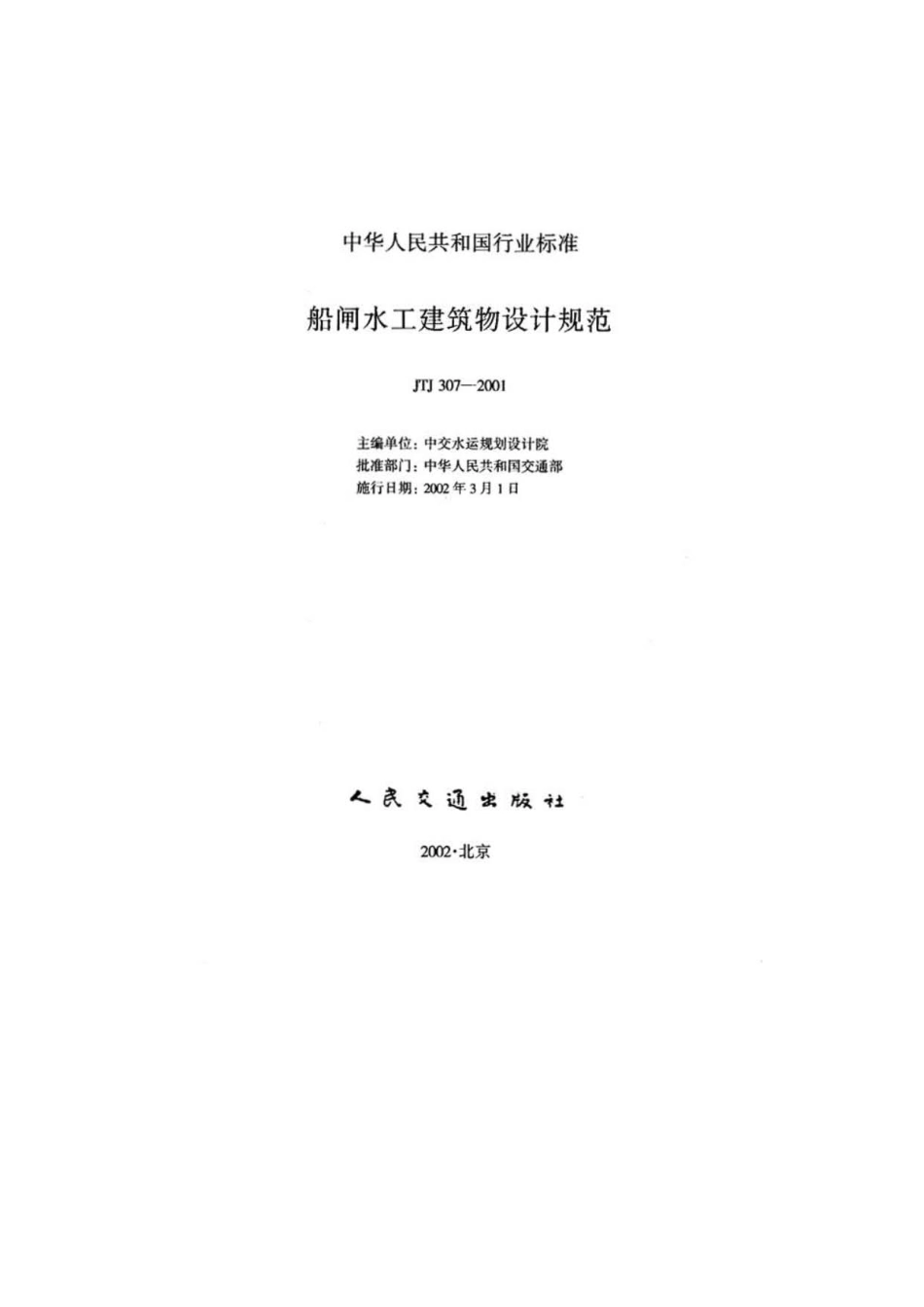 071船闸水工建筑物设计规范JTJ307-2001.pdf_第3页