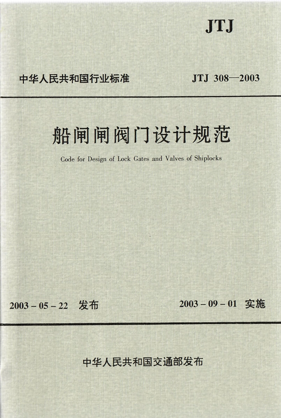 072船闸闸阀门设计规范JTJ 308-2003.pdf_第1页