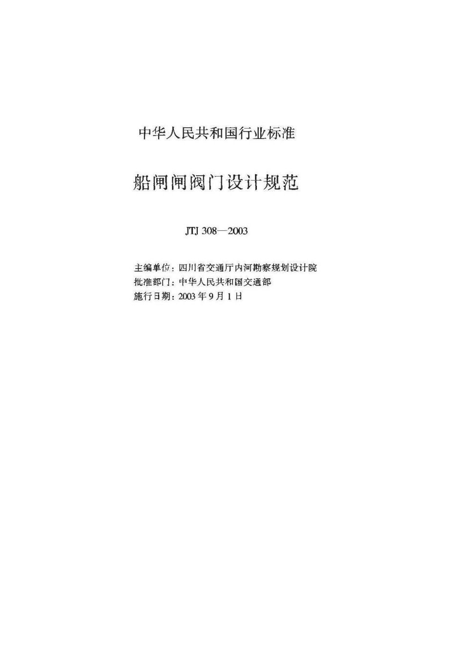 072船闸闸阀门设计规范JTJ 308-2003.pdf_第2页