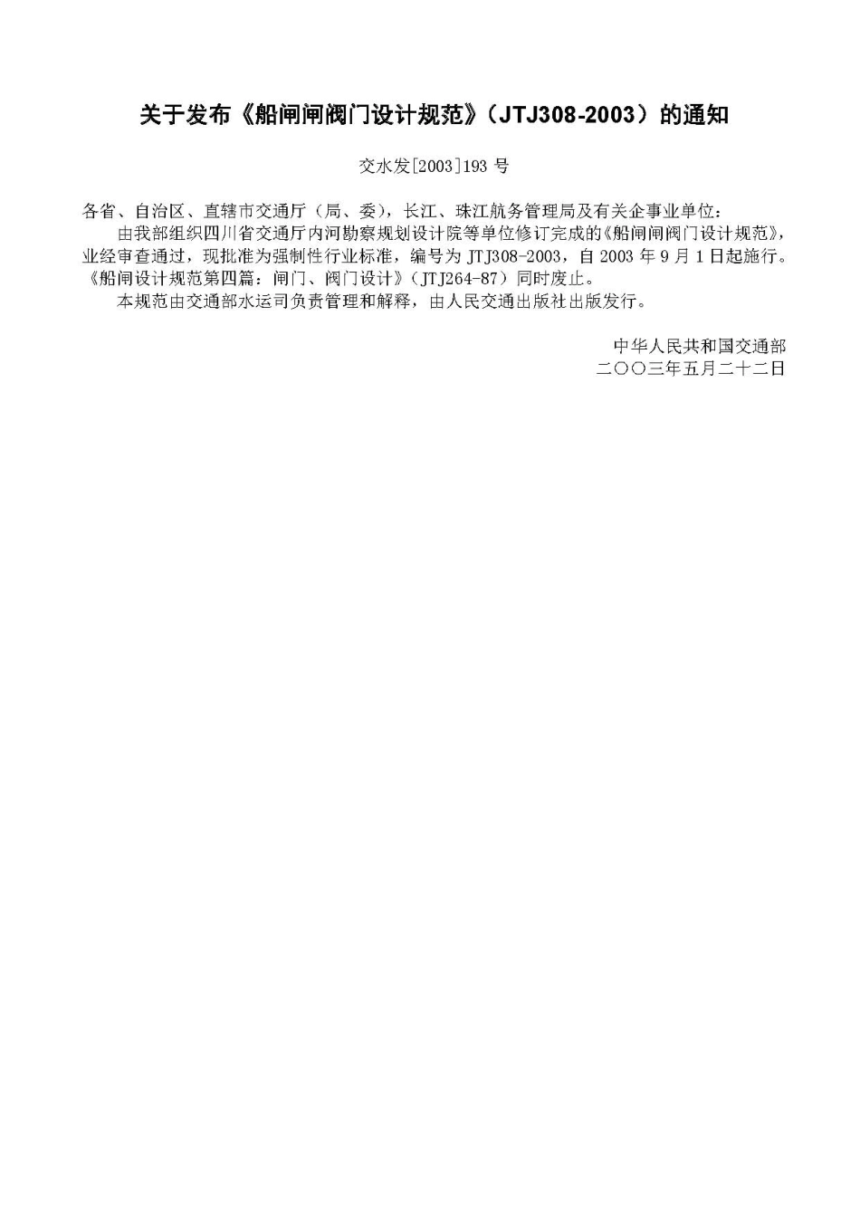 072船闸闸阀门设计规范JTJ 308-2003.pdf_第3页