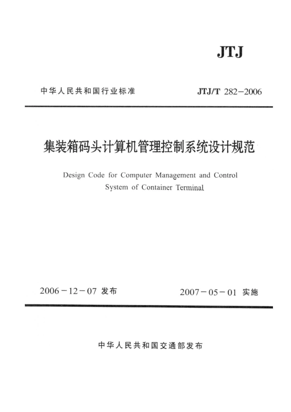 082集装箱码头计算机管理控制系统设计规范JTJ/T282-2006.pdf_第1页