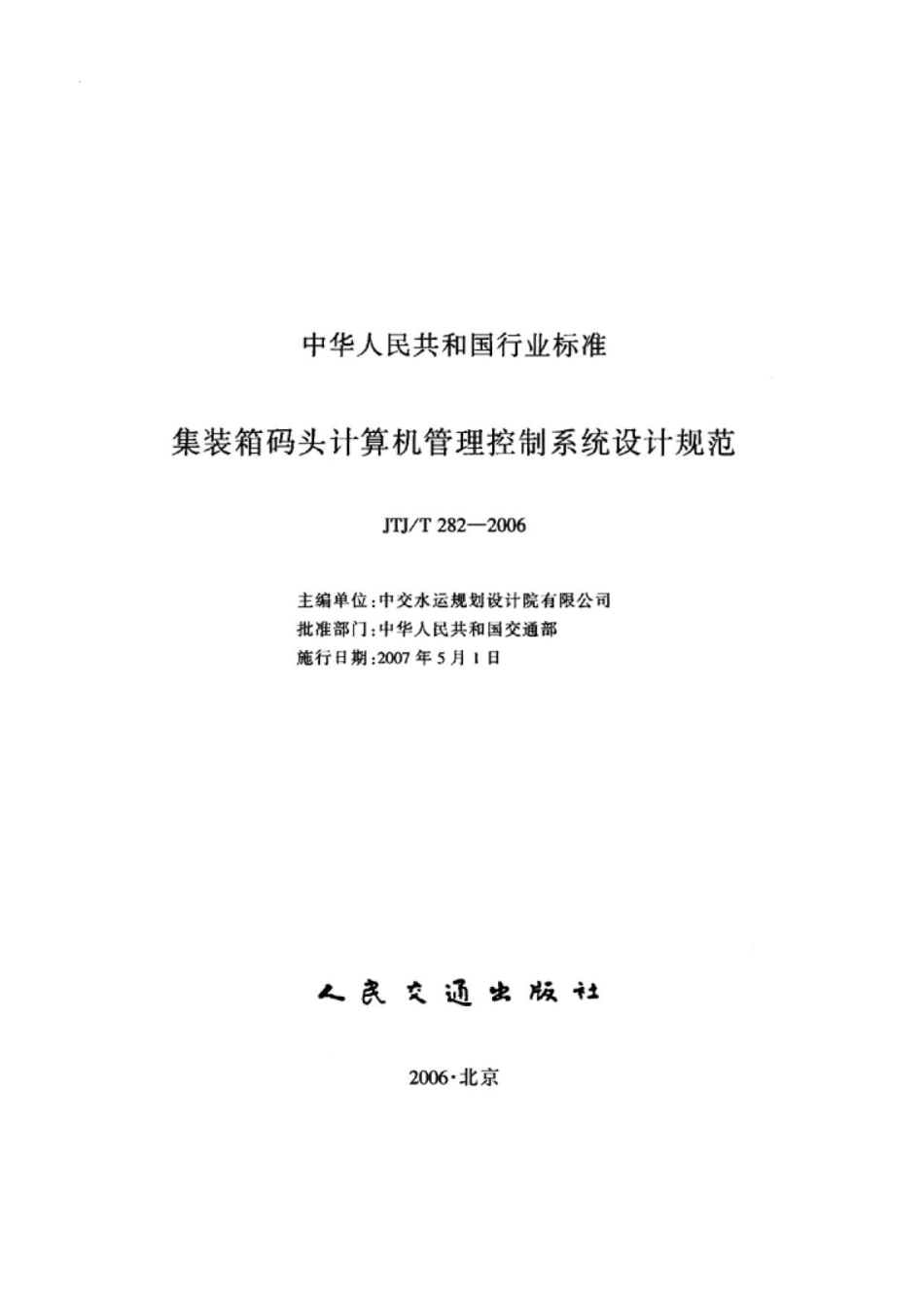 082集装箱码头计算机管理控制系统设计规范JTJ/T282-2006.pdf_第2页