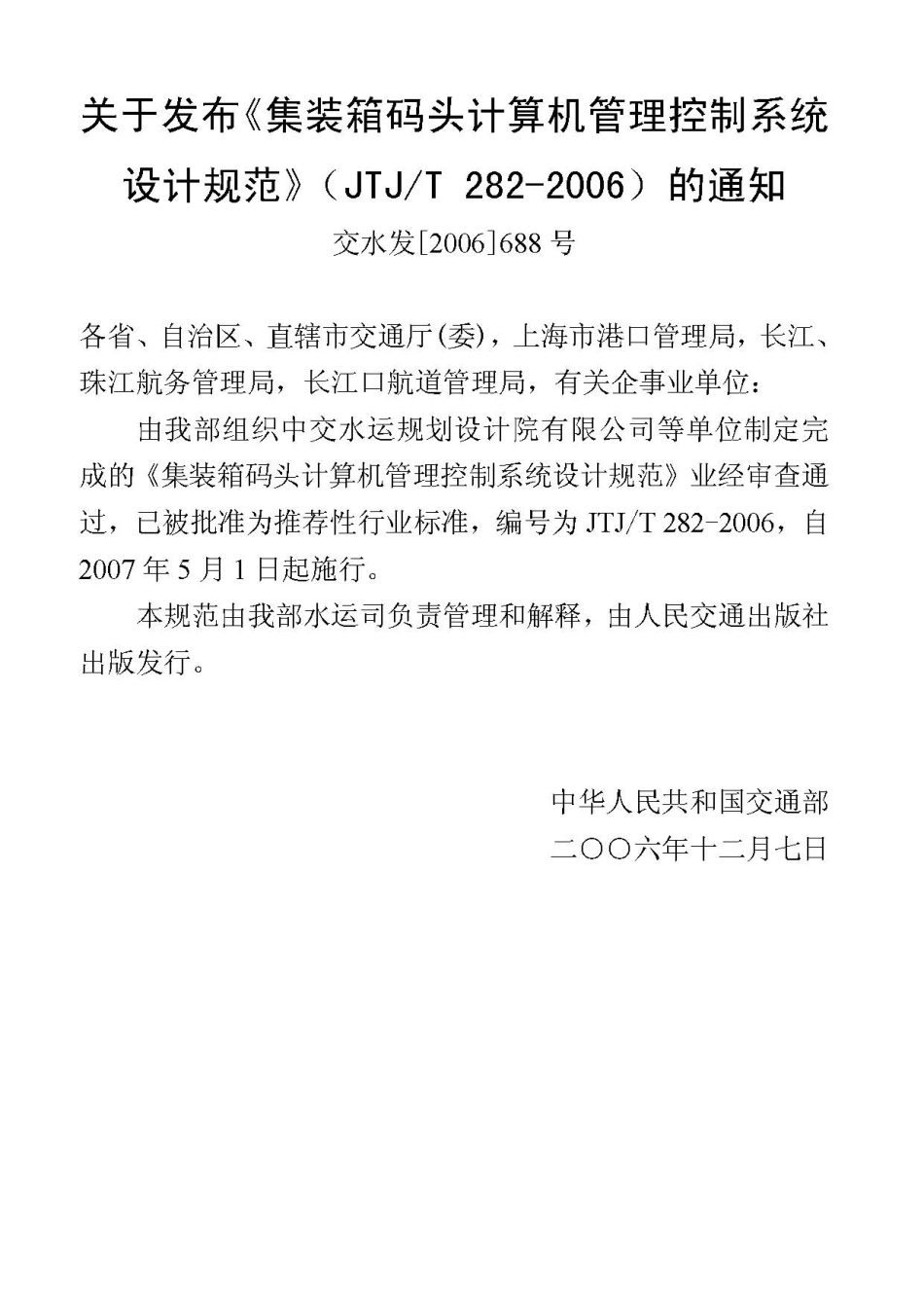 082集装箱码头计算机管理控制系统设计规范JTJ/T282-2006.pdf_第3页