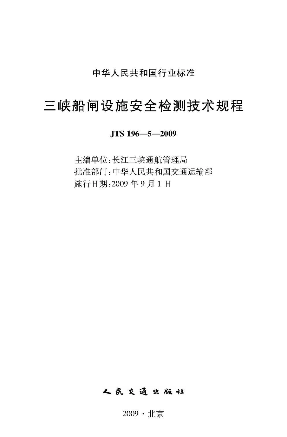 084三峡船闸设施安全检测技术规程JTS 196-5-2009.pdf_第2页