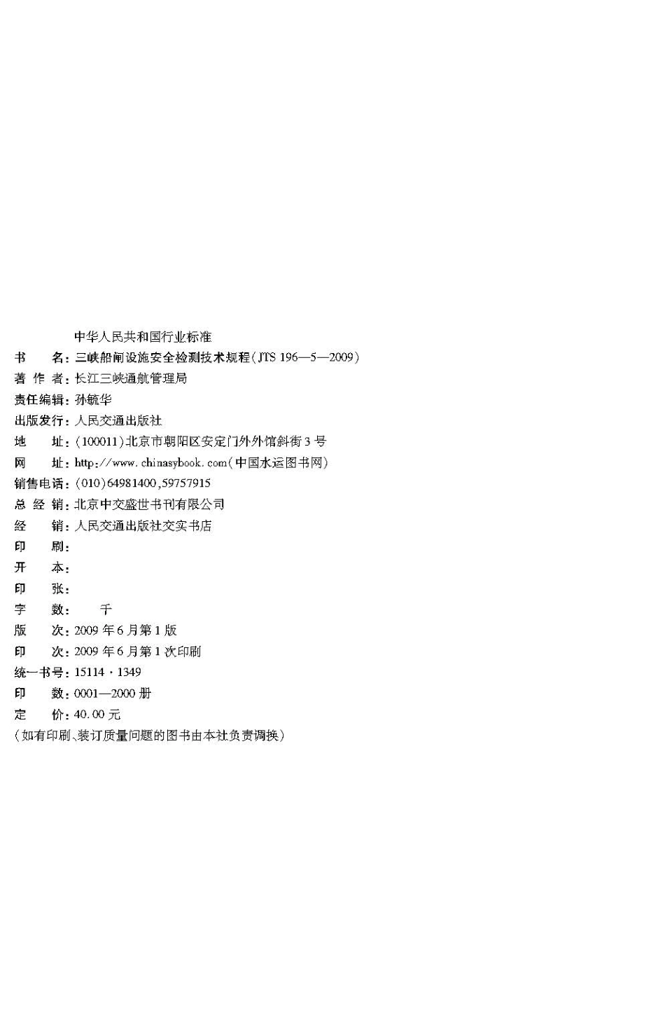 084三峡船闸设施安全检测技术规程JTS 196-5-2009.pdf_第3页
