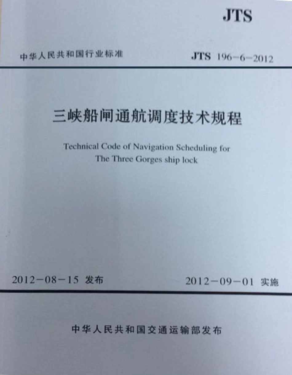 085三峡船闸通航调度技术规程JTS+196-6-2012.pdf_第1页