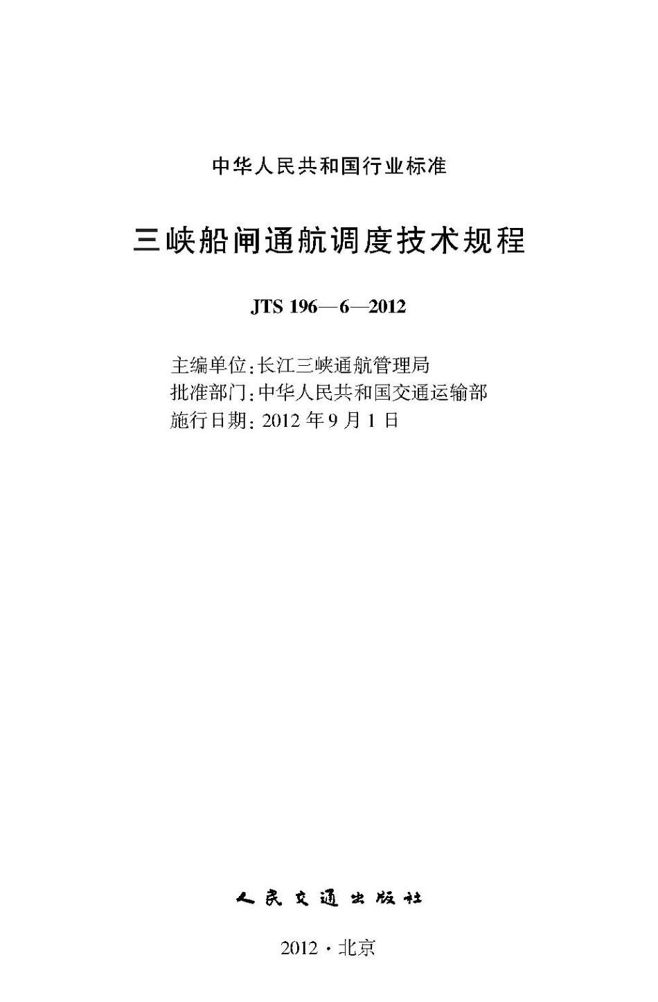 085三峡船闸通航调度技术规程JTS+196-6-2012.pdf_第2页