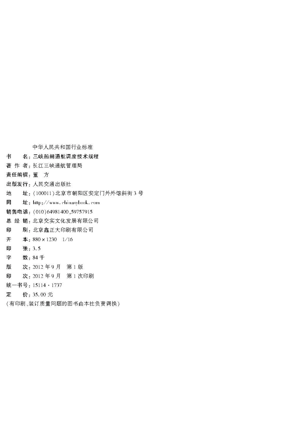 085三峡船闸通航调度技术规程JTS+196-6-2012.pdf_第3页