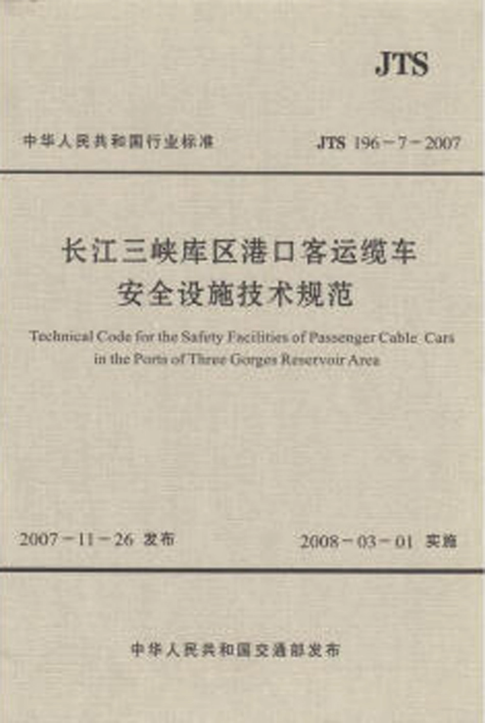 086长江三峡库区港口客运缆车安全设施技术规范JTS196-7-2007.pdf_第1页