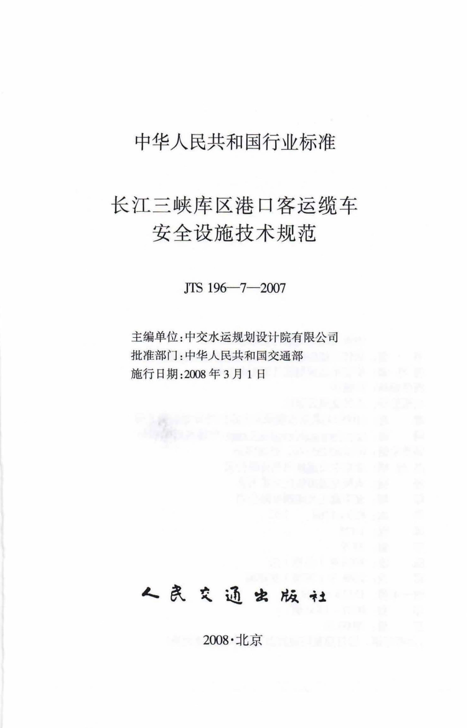 086长江三峡库区港口客运缆车安全设施技术规范JTS196-7-2007.pdf_第2页