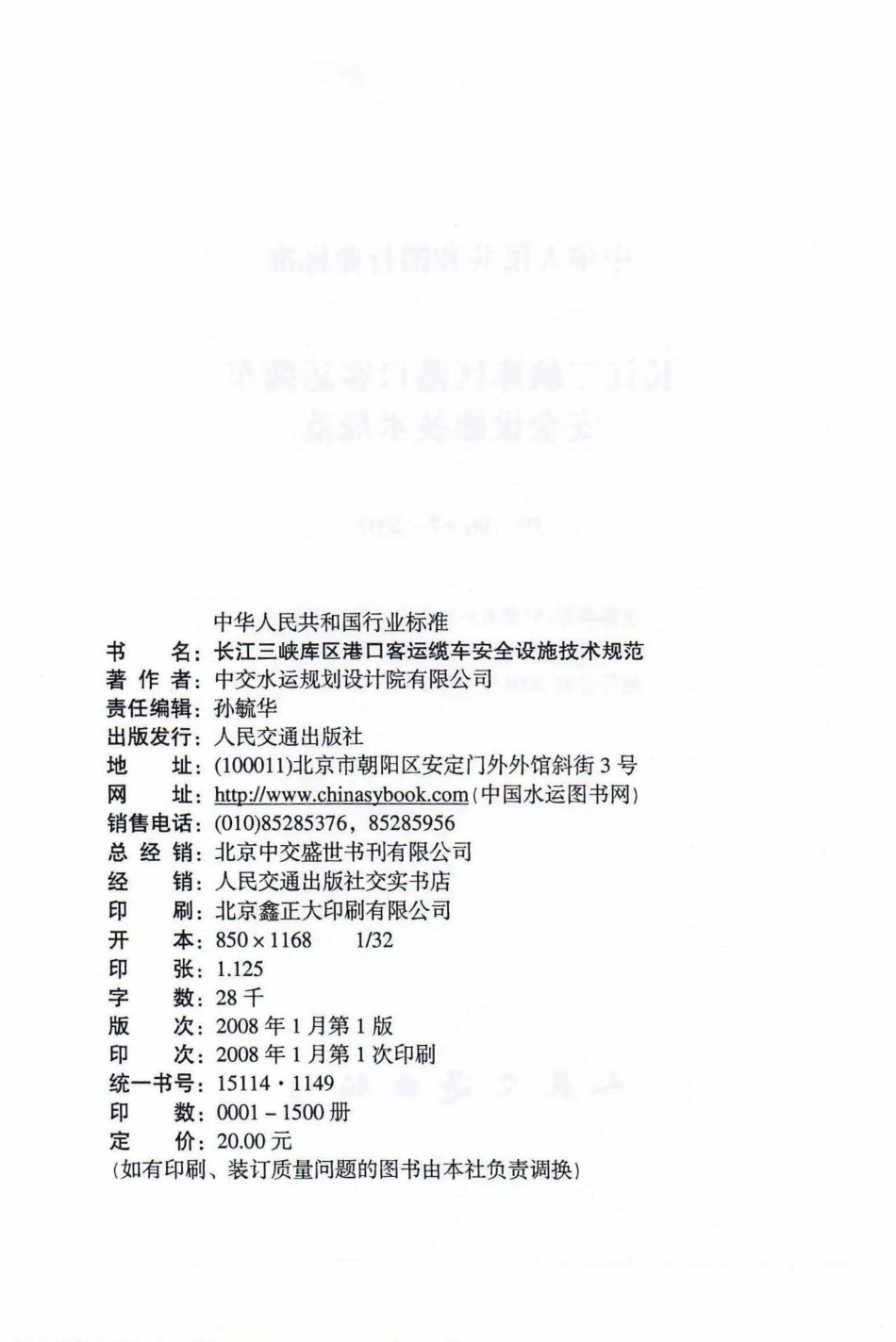 086长江三峡库区港口客运缆车安全设施技术规范JTS196-7-2007.pdf_第3页