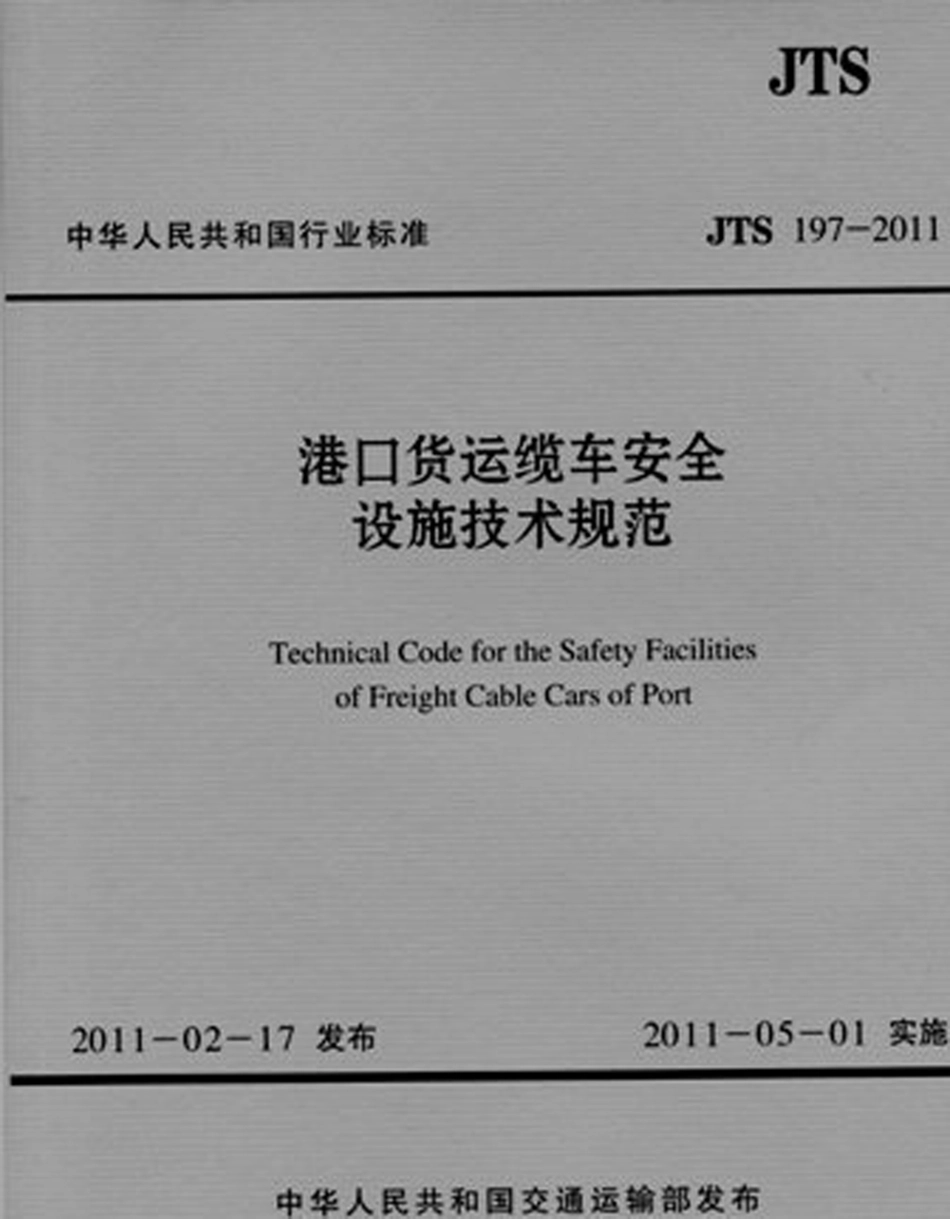 087港口货运缆车安全设施技术规范JTS+197-2011.pdf_第1页