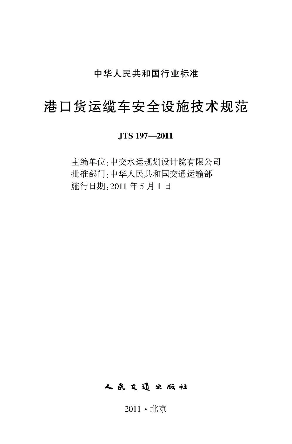 087港口货运缆车安全设施技术规范JTS+197-2011.pdf_第2页