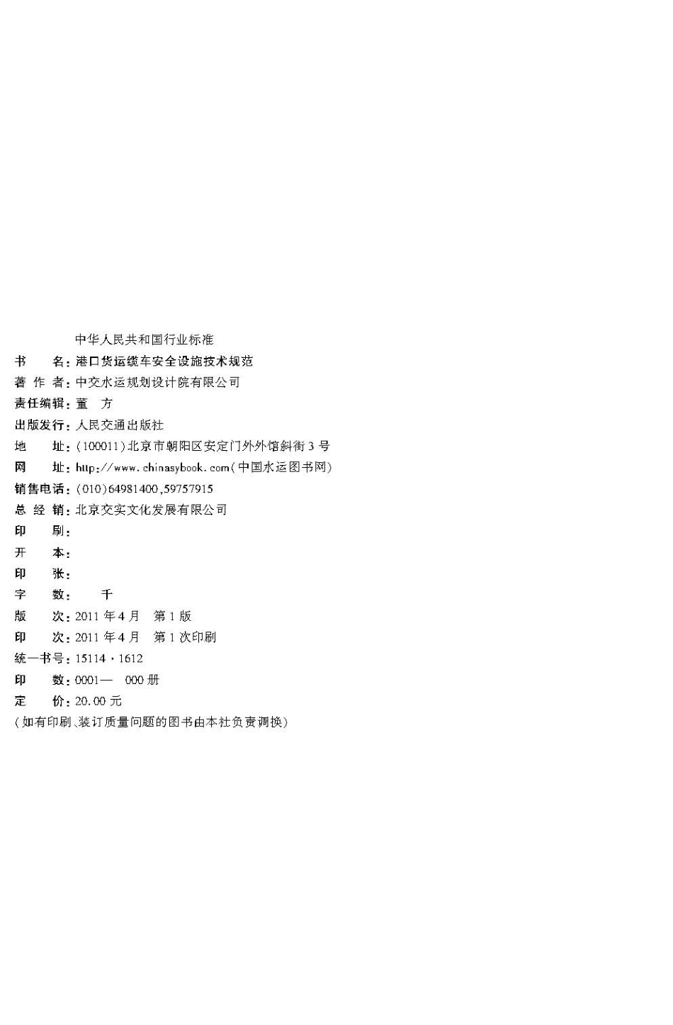 087港口货运缆车安全设施技术规范JTS+197-2011.pdf_第3页