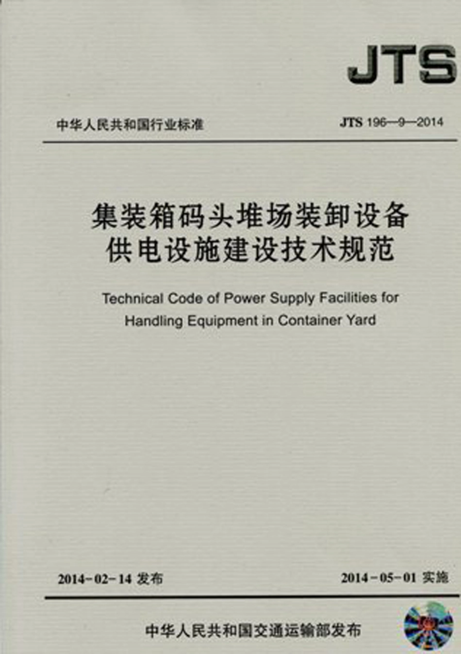 089集装箱码头堆场装卸设备供电设施建设技术规范JTS196-9-2014.pdf_第1页