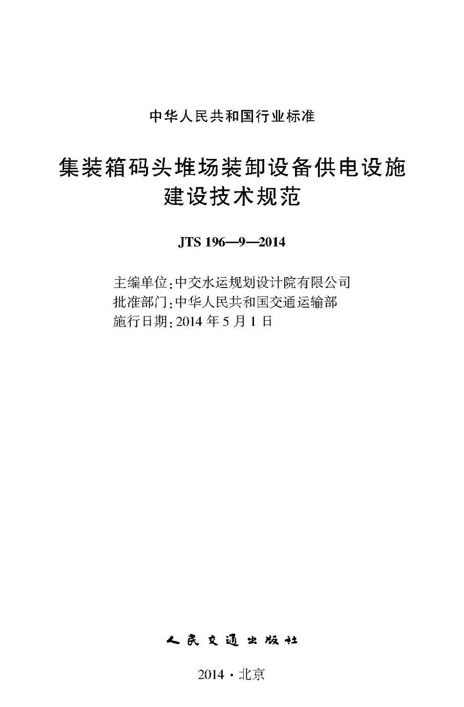 089集装箱码头堆场装卸设备供电设施建设技术规范JTS196-9-2014.pdf_第2页