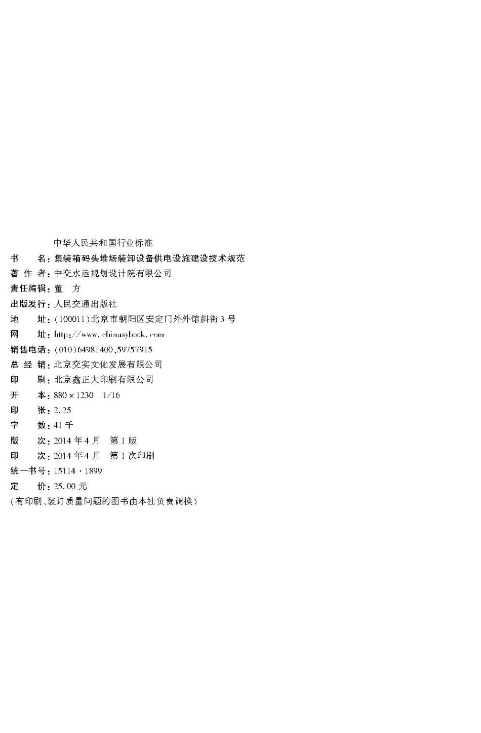 089集装箱码头堆场装卸设备供电设施建设技术规范JTS196-9-2014.pdf_第3页