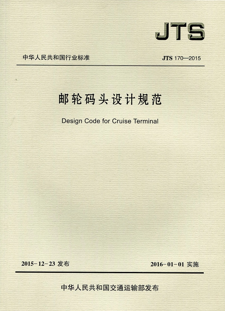 091邮轮码头设计规范JTS 170-2015.pdf_第1页