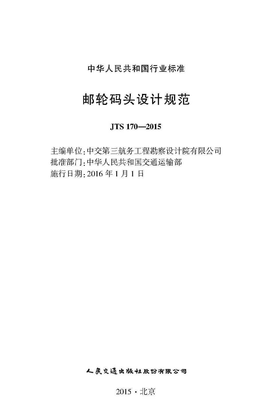 091邮轮码头设计规范JTS 170-2015.pdf_第2页