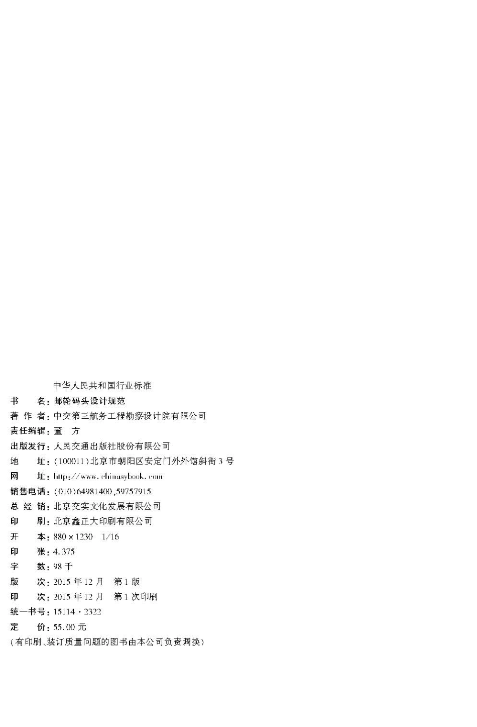 091邮轮码头设计规范JTS 170-2015.pdf_第3页