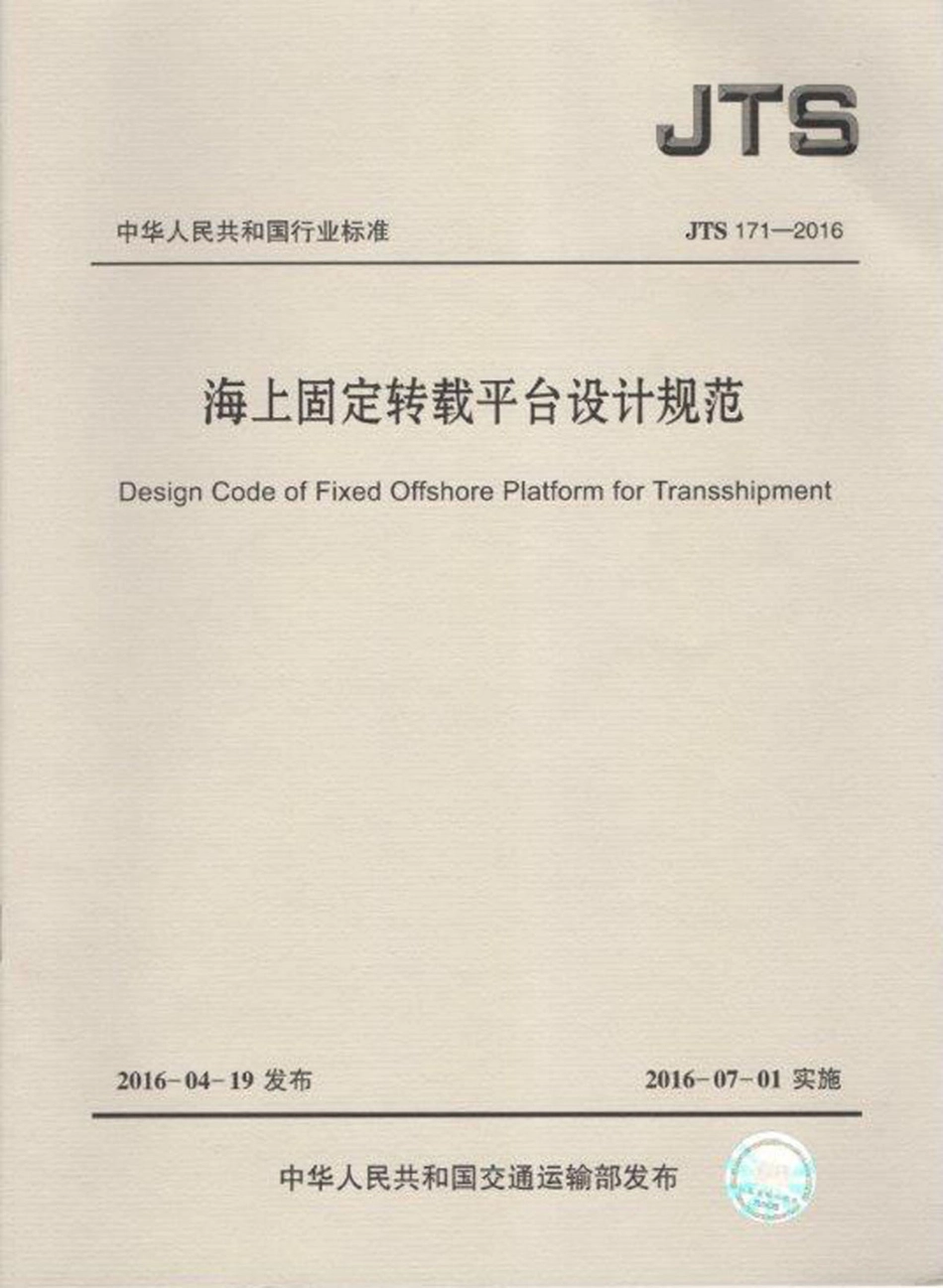 092海上固定转载平台设计规范JTS+171-2016.pdf_第1页