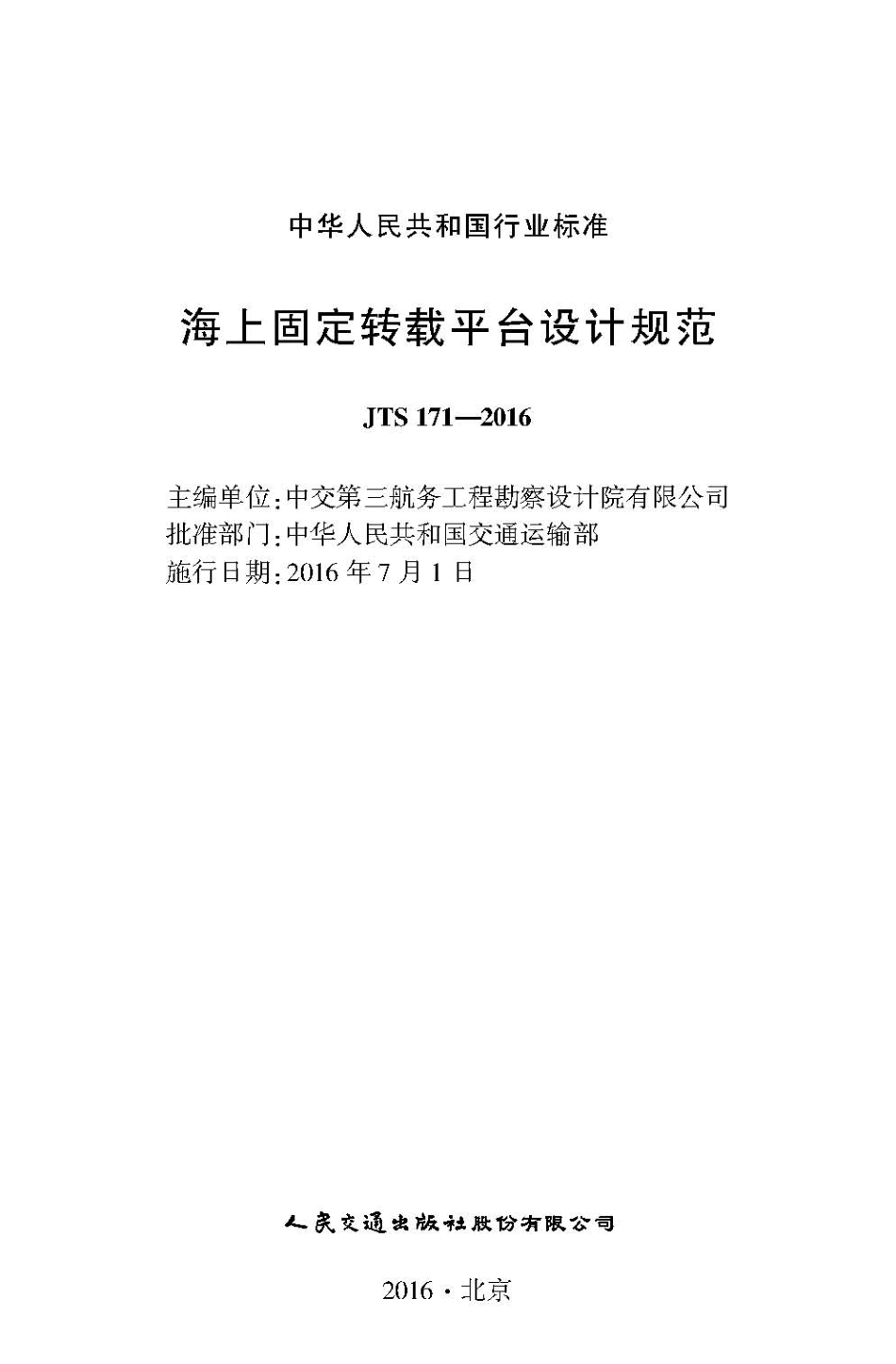 092海上固定转载平台设计规范JTS+171-2016.pdf_第2页