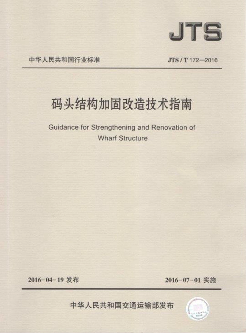 093码头结构加固改造技术指南JTS-T 172-2016.pdf_第1页