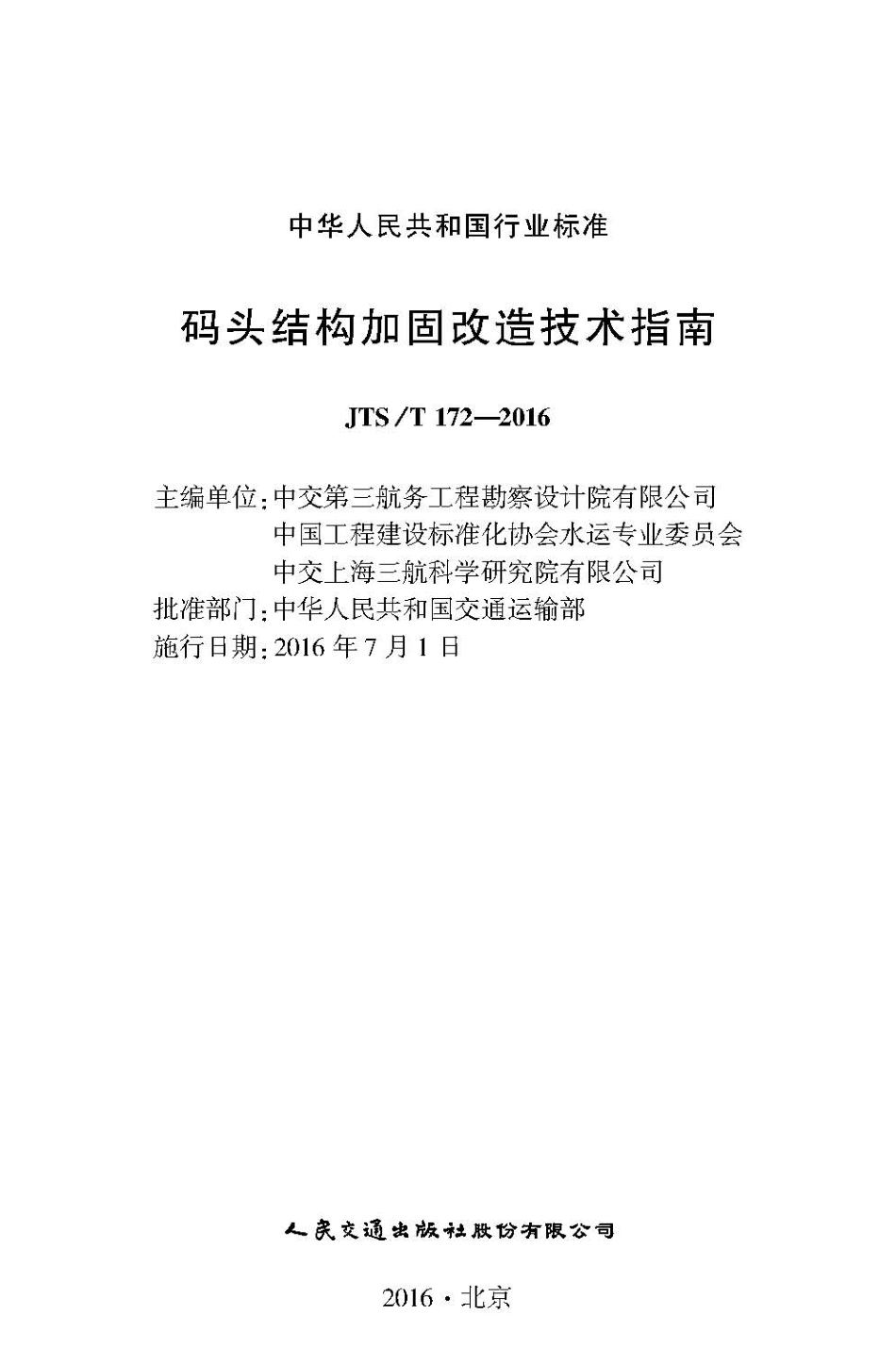 093码头结构加固改造技术指南JTS-T 172-2016.pdf_第2页