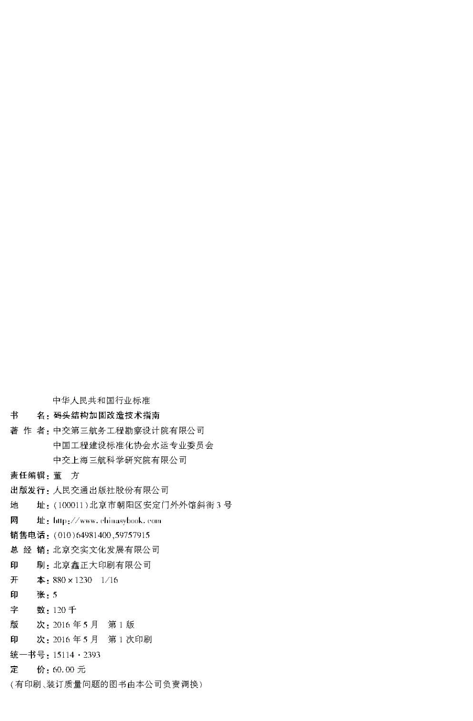 093码头结构加固改造技术指南JTS-T 172-2016.pdf_第3页