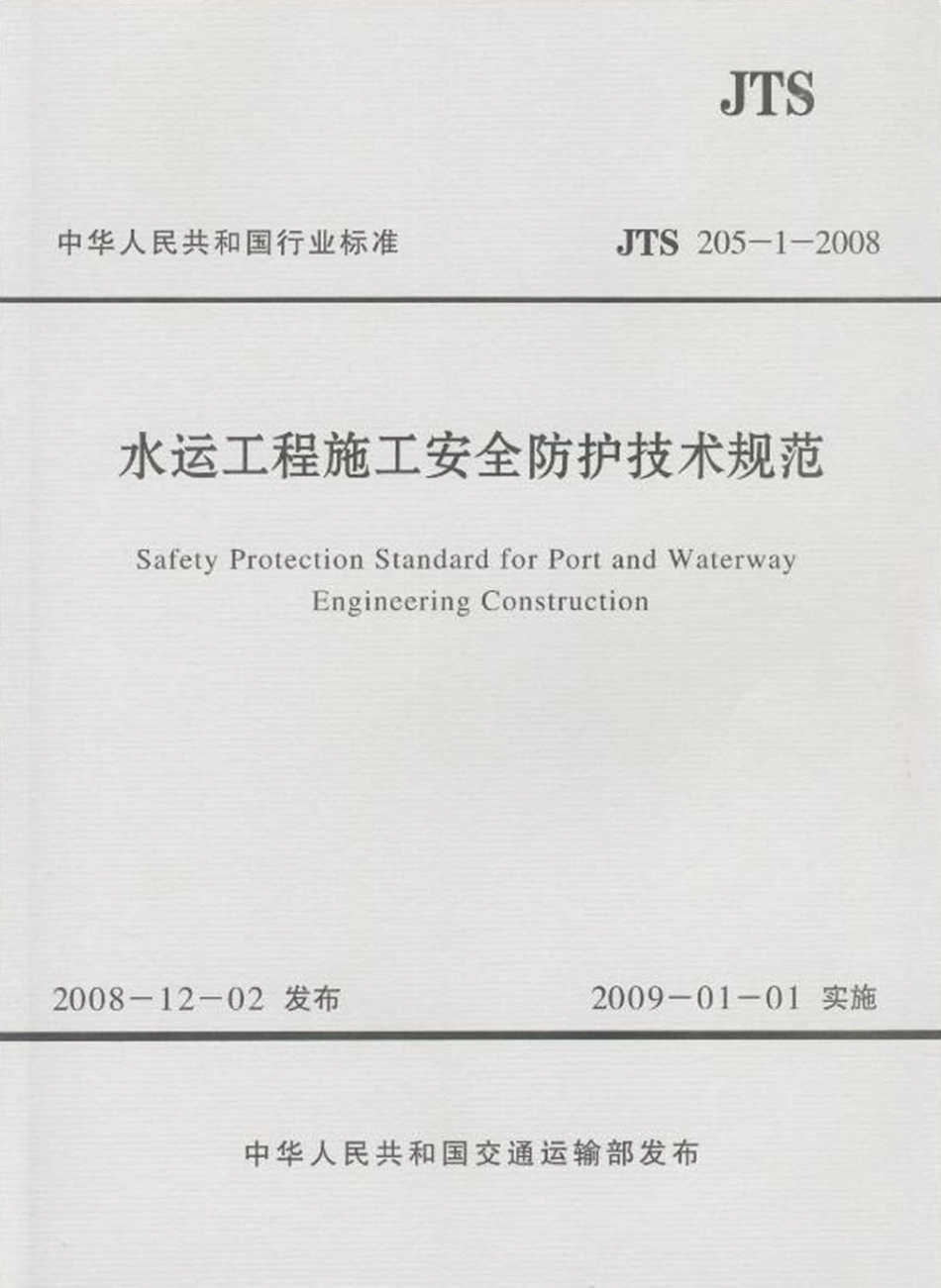 102水运工程施工安全防护技术规范JTS 205-1-2008.pdf_第1页