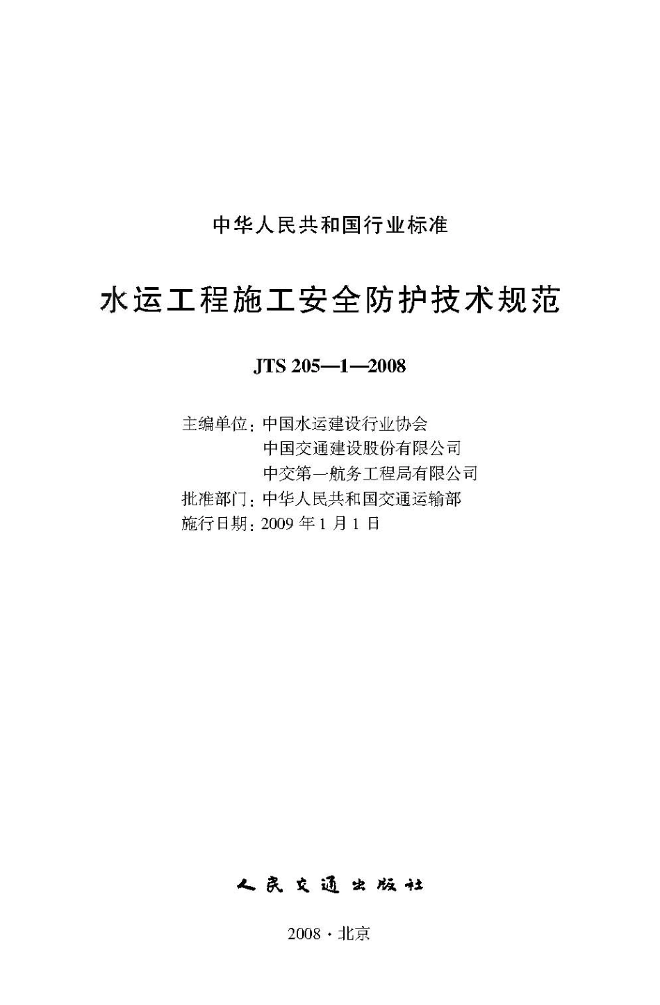 102水运工程施工安全防护技术规范JTS 205-1-2008.pdf_第2页