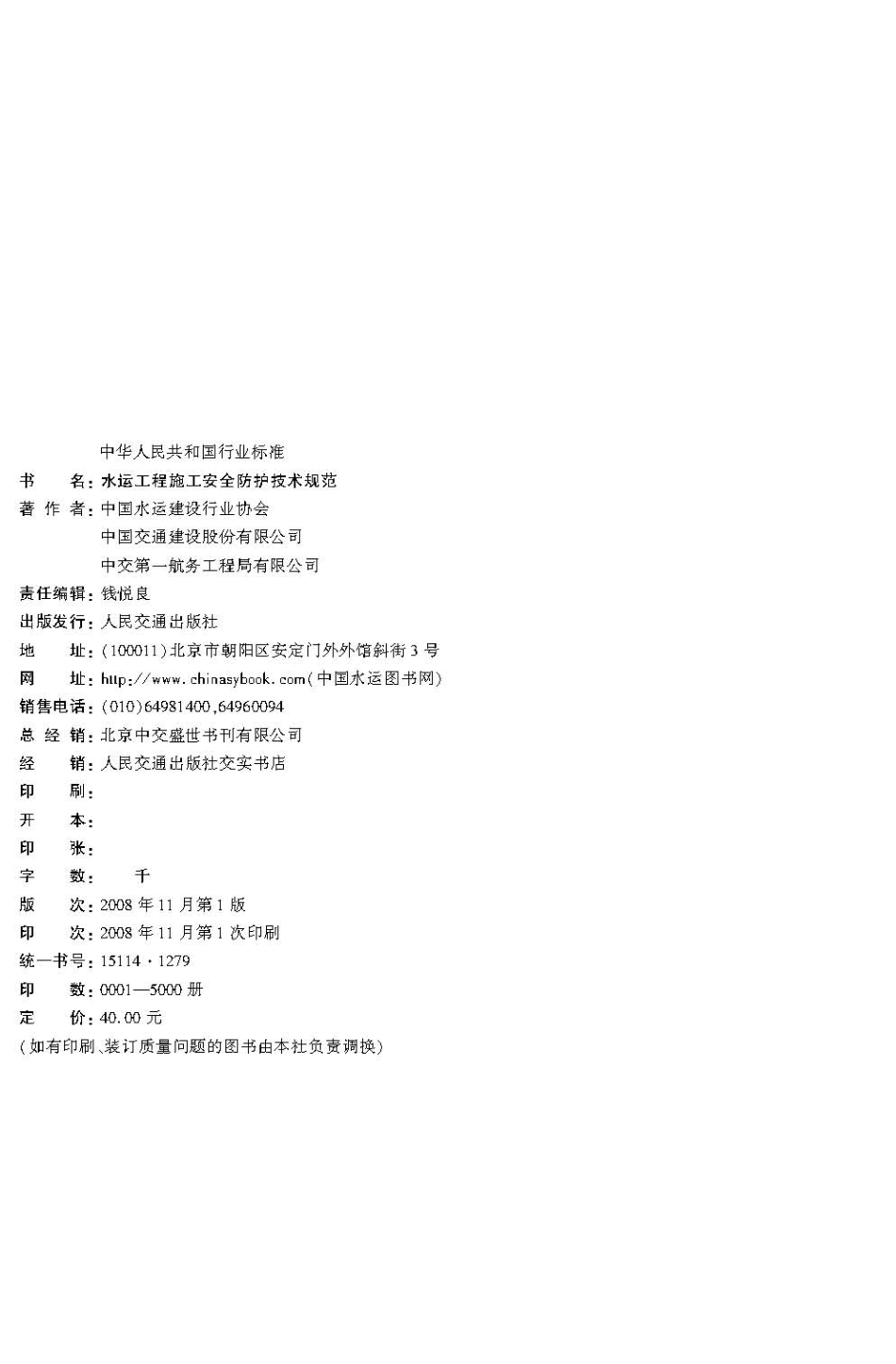 102水运工程施工安全防护技术规范JTS 205-1-2008.pdf_第3页