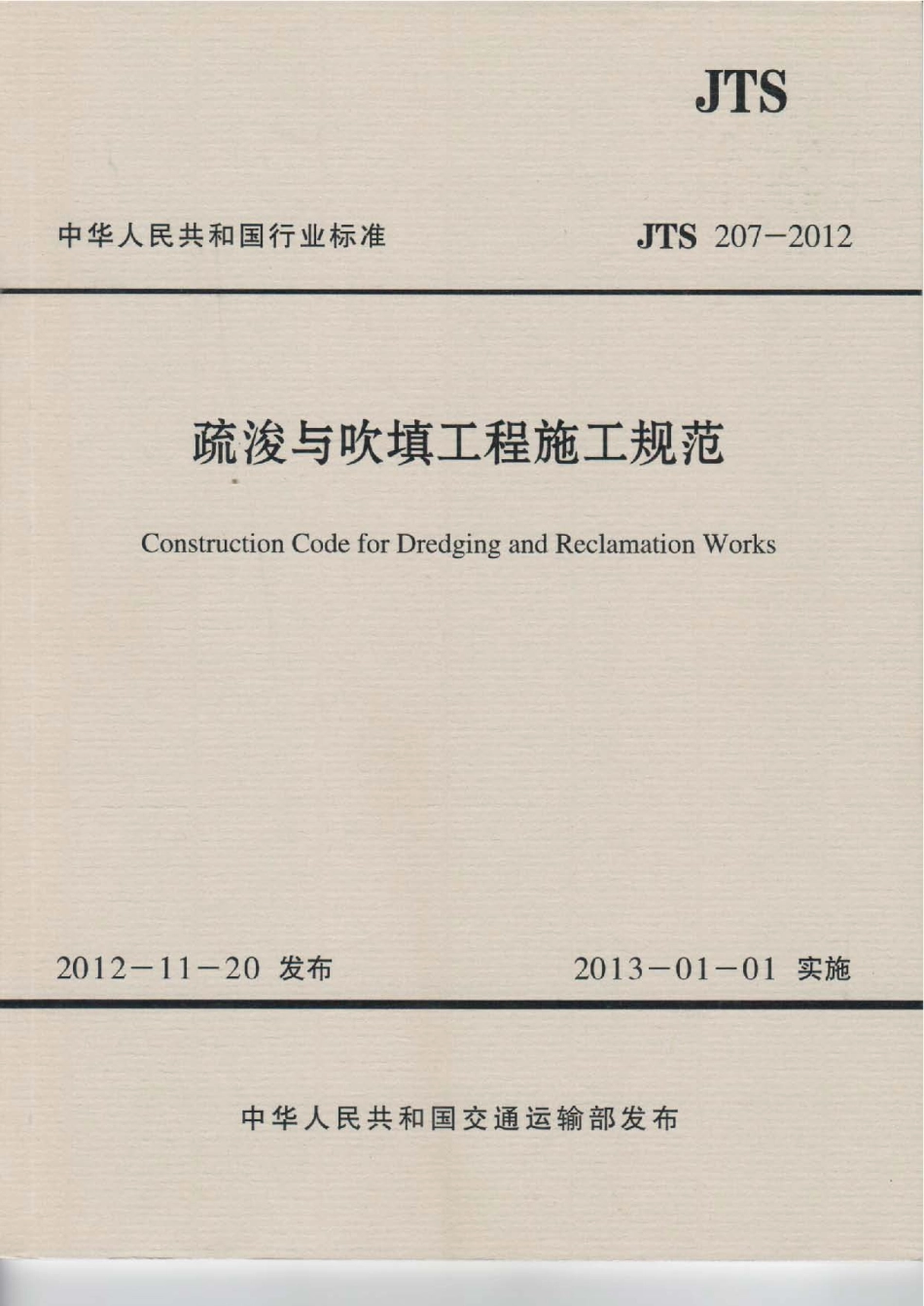 104疏浚与吹填工程施工规范JTS 207-2012.pdf_第1页