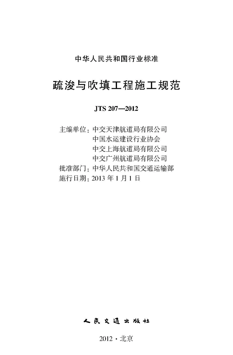 104疏浚与吹填工程施工规范JTS 207-2012.pdf_第2页