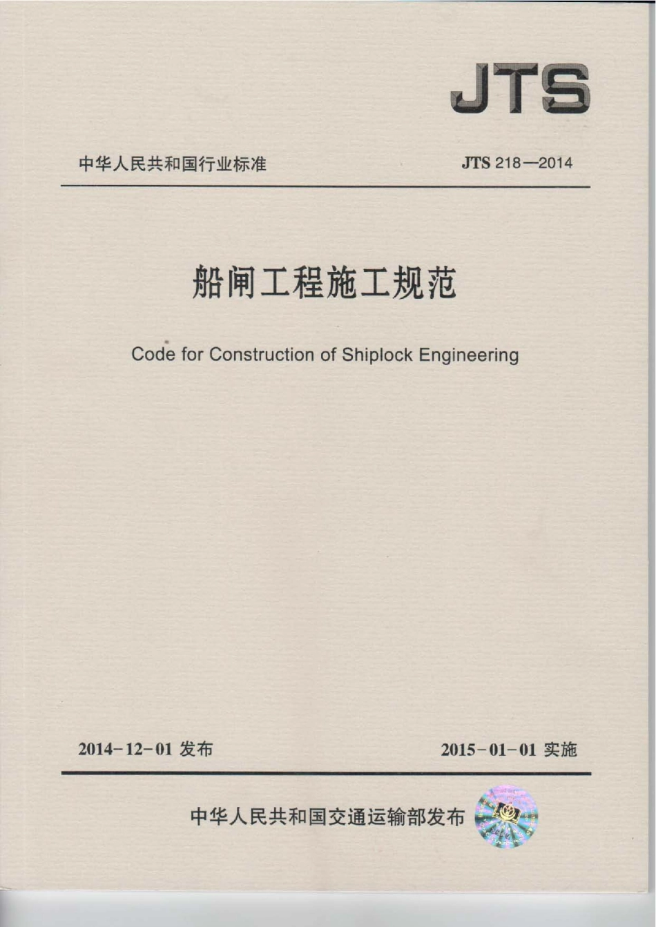 107船闸工程施工规范JTS 218-2014.pdf_第1页