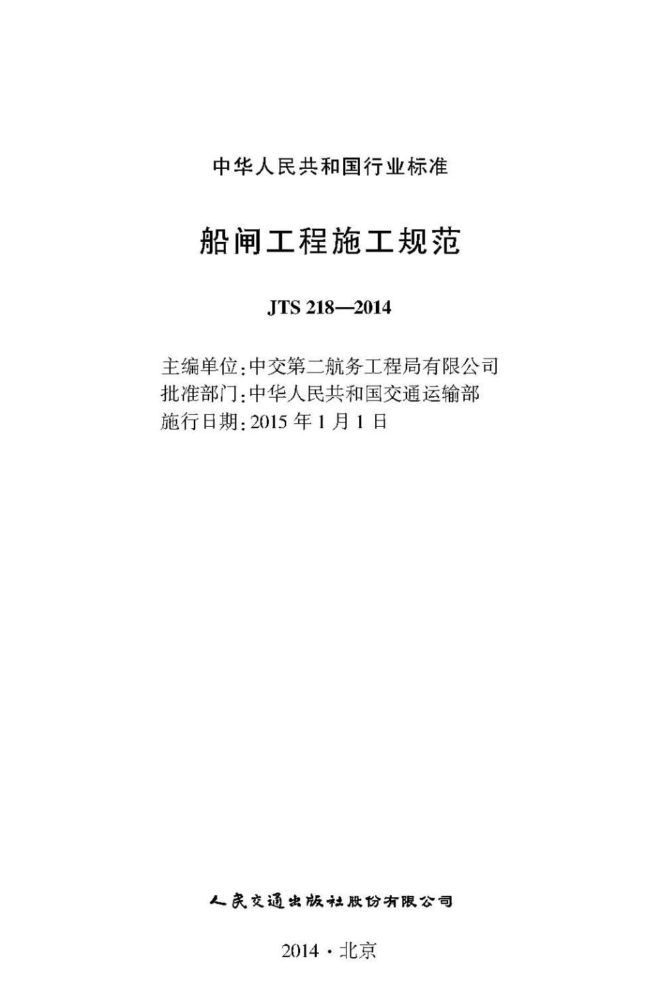 107船闸工程施工规范JTS 218-2014.pdf_第2页